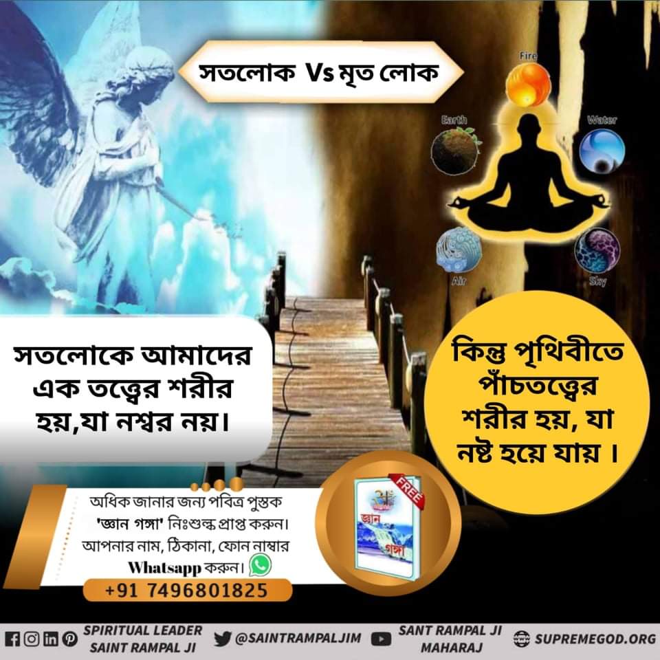 #KaalLok_Vs_Satlok গীত অধ্যায় 8 শ্লোক 16 অনুসারে, পৃথিবী থেকে ব্রহ্মলোক পর্যন্ত সমস্ত লোক পুনরাবৃত্তিতে আছে । কিন্তু সতলোক হল সেই অমর স্থান, যেখানে যাওয়ার পর সাধকের জন্ম- মৃত্যু ঘটে না। Sant Rampal Ji Maharaj