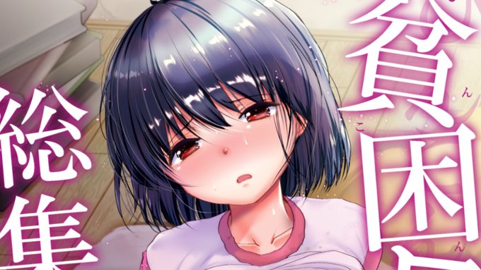 【定期告知】創作同人誌『貧困少女総集編』総122P!(R18)DLsite様:様:販売中です! 