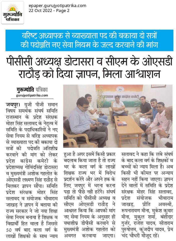 गुणवत्तापूर्ण शिक्षा प्रदान करने वाली सरकार प्रदेश के लाखों बच्चों के भविष्य के साथ खिलवाड़ न करें, 3 वर्षो से पेंडिंग व्याख्याता DPC UG-PG समान विषय RSR-2021 के अनुसार शीघ्र करे।
<a href="/UGPG_Same_Sub/">UG PG समान विषय पदोन्नति समिति(Official)</a> <a href="/ashokgehlot51/">Ashok Gehlot</a> <a href="/DrBDKallaINC/">Dr. Bulaki Das Kalla</a> <a href="/ZahidaKhanINC/">Zahida Khan</a> <a href="/GovindDotasra/">Govind Singh Dotasra</a> <a href="/RajCMO/">CMO Rajasthan</a> <a href="/rajeduofficial/">Dept of Education, Rajasthan</a>