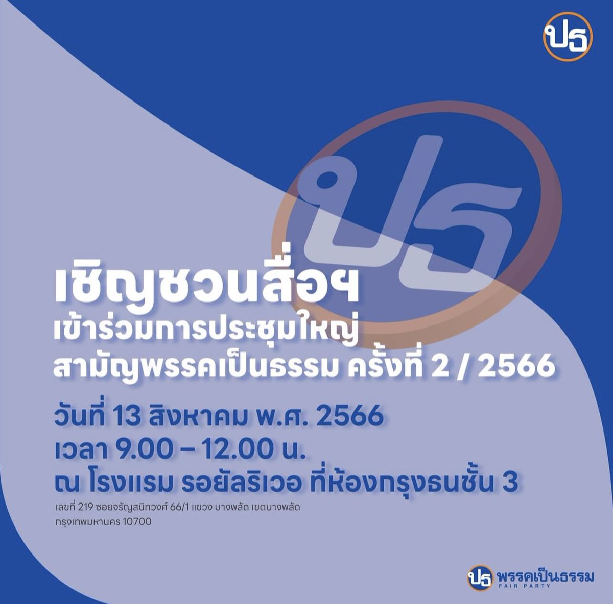 FairPartyTH's tweet photo. พรรคเป็นธรรม ขอเชิญชวนสื่อมวลชนเข้าร่วมการประชุมใหญ่สามัญพรรคเป็นธรรมครั้งที่ 2/2566 

ในวันพรุ่งนี้ 13 ส.ค. 2566 เวลา 9.00-12.00 น. ณ โรงแรมรอยัลริเวอร์ ห้องกรุงธน ชั้น 3 https://t.co/9WjKOtE73S