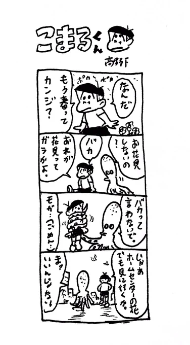 こまるくんこと那由多坂おぞんとうるおいダコのマンガもいずれリリースするぞ