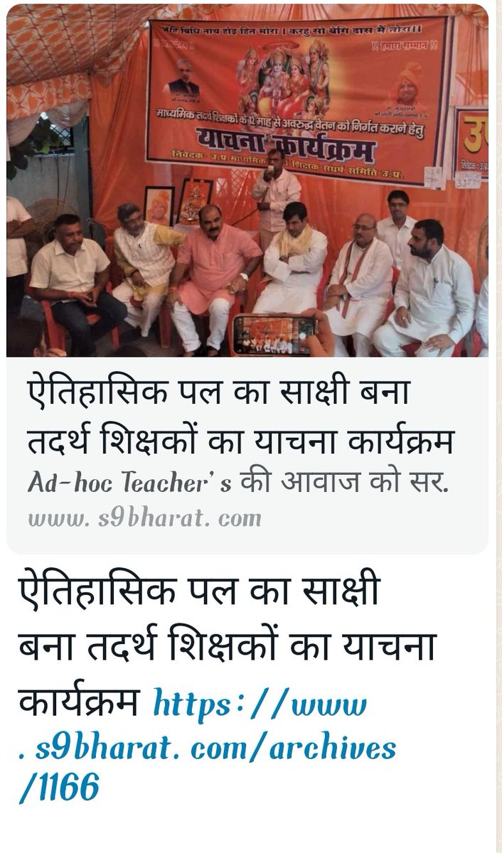 <a href="/idharampalsingh/">Dharampal Singh</a> 
<a href="/CMOfficeUP/">CM Office, GoUP</a> 
#तदर्थ शिक्षक उत्तर प्रदेश
माननीय मुख्यमंत्री जी से प्राप्त निर्देश के क्रम में तदर्थ शिक्षकों ने वेतन भुगतान हेतु 53दिनो से चल रहे याचना कार्यक्रम को स्थगित कर दिया है। वेतन भुगतान शीघ्र प्रारंभ हो जाए तो तदर्थ शिक्षक इस नरकीय जीवन से मुक्त हो जाए।
