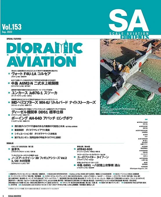 本日発売の、ご恵贈いただた #スケールアヴィエーション 2023/9月号。飛行機ダイオラマ特集。飛行機の、敢えて陸の上での情景の展開の仕方あれこれ。金子さんの"フラミンゴ"はインパクト大だった。 「ウキトバチ」は、読者ハガキに描かれたイラストにインスピレーションを得たデザインの船なのだとか。