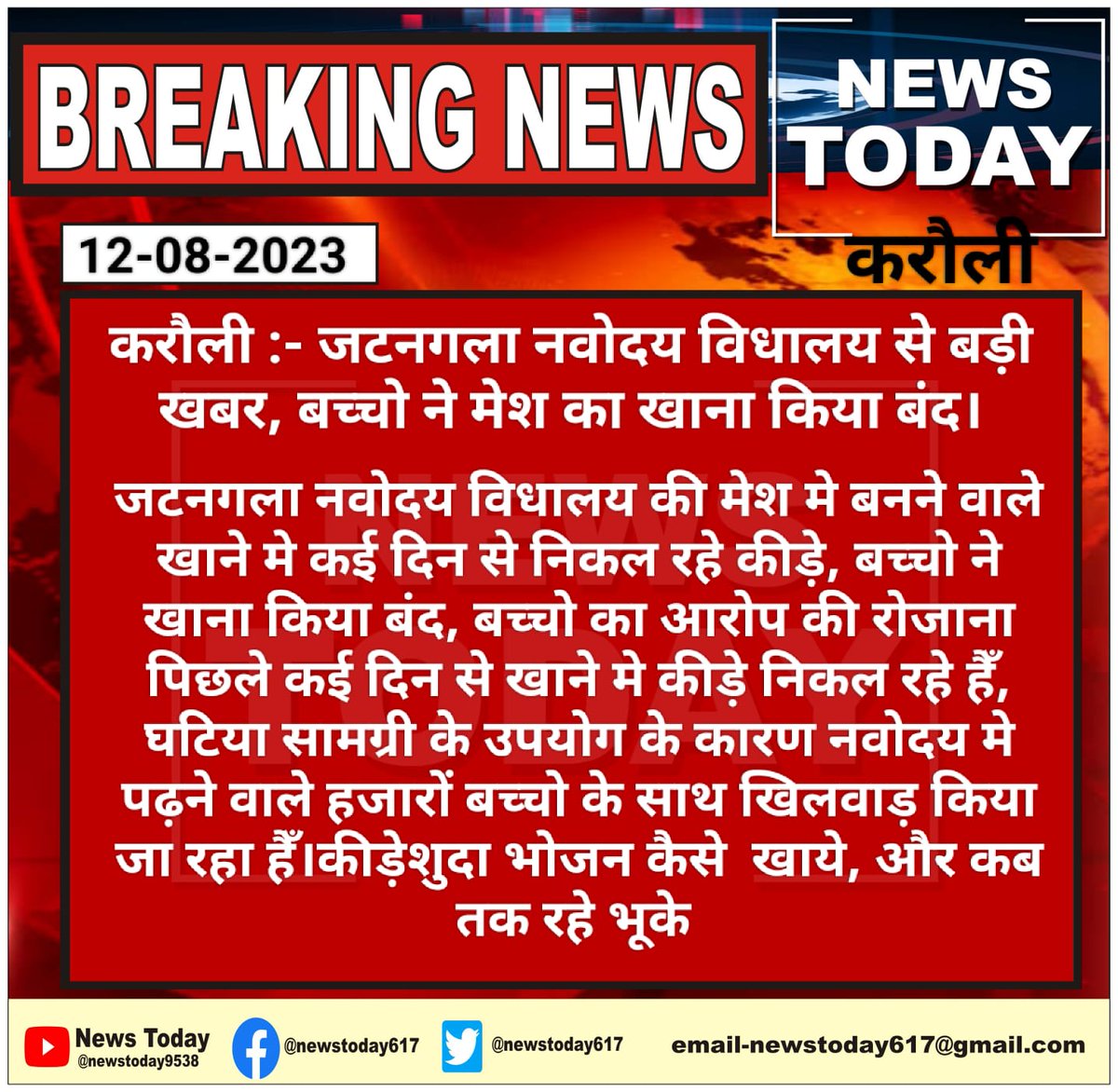 करौली :- जटनगला नवोदय विधालय मे बच्चे कई दिन से खा रहे कीड़े वाला भोजन, बच्चो को मिलने वाले भोजन मे कई दिन से निकल रहे कीड़े, बच्चो ने त्यागा मेश का भोजन,
<a href="/DmKarauli/">District Collector & Magistrate, Karauli</a> <a href="/ashokgehlot51/">Ashok Gehlot</a> <a href="/Jnv_India/">Jawahar Navodaya Vidyalaya (Group of navodayans)</a>