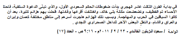 AlkhaldiSa3d's tweet photo. قبيلة بنو خالد(الأحساء والقطيف) ليس لها علاقة بمتشابه الأسماء كمن في نجد الذين يسمون قديما بخالد الحجاز. 
وفي مقابلة أجرتها صحيفة الجزيرة السعودية بتاريخ 1408/3/29هـ أي قبل سبعة وثلاثين سنة ،مع الشيخ حمادة العقل شيخ آل خالد من العماير من بني خالد، ومما ذكره: 
1 - من (وعى) على الدنيا وهو في عنك وقبله كان يعيش الآباء والأجداد.
2- أن أول من سكن عنك هم بنو خالد ، وأن آباءهم وأجدادهم  سكنوا عنك قبل قدوم العثمانيين.  
ويلاحظ أن ذلك في عنك فقد كانت نشأتهم في بادية المنطقة  ثم اختاروا عنك في فصل الصيف وعند حلول الشتاء والربيع   يعودون للبادية فهم (حاضرة بادية) كما وصفهم صاحب كتاب لمع الشهاب وغيره..
3- ان بعض الأسر من فروع بني خالد انتقلت من المنطقة الى خارجها وخارج الجزيرة. 
ومن ذلك فلم تكن هناك فروعا خالدية تقيم خارج المنطقة انما أسر متعددة من فروع القبيلة في المنطقة انتقلت في وقت متأخر لمختلف الأسباب. وقد عبر بذلك بقوله (يعني تفرقوا في كل مكان).
وهو يتحدث عن عموم  بني خالد وليس خصوص العماير فقد كان آنذاك أكبر شيوخ بني خالد سنا وعندما يتكلم فيقول بنو خالد ... كذا وكذا ...
وعنك تسكنها أكبر ثلاثة فروع  من بني خالد وهم العماير والصبيح والمهاشير.
وفي ذلك ردا على من زعم قدوم القبيلة من الشمال أو من نجد، من متشابه الأسماء التي لا علاقة لهم في بني خالد المعاصرين البتة. ولم يشر الشيخ الى سابق هجرة لبني خالد مطلقا كما (يخثرق البعض) . وكذلك الرد على من يزعم أن هناك فروعا انتقلت من المنطقة ، فلا تُعرف فروع غير الفروع في المنطقة.
وفي نفس السياق ذكر سعود ابن زيتون في محطاته أنه في بداية القرن الثالث عشر الهجري هاجرت أسر من فروع بني خالد إلى مناطق مختلفة، كعمان وإيران والعراق والشام، وانتقل البعض الآخر للداخل الصحراوي النجدي.
ويلاحظ أن ابن زيتون خص الأسر بالانتقال وليس الفروع التي لا تزال قائمة  في المنطقة الى وقتنا الحاضر.