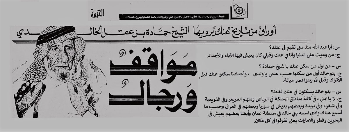 AlkhaldiSa3d's tweet photo. قبيلة بنو خالد(الأحساء والقطيف) ليس لها علاقة بمتشابه الأسماء كمن في نجد الذين يسمون قديما بخالد الحجاز. 
وفي مقابلة أجرتها صحيفة الجزيرة السعودية بتاريخ 1408/3/29هـ أي قبل سبعة وثلاثين سنة ،مع الشيخ حمادة العقل شيخ آل خالد من العماير من بني خالد، ومما ذكره: 
1 - من (وعى) على الدنيا وهو في عنك وقبله كان يعيش الآباء والأجداد.
2- أن أول من سكن عنك هم بنو خالد ، وأن آباءهم وأجدادهم  سكنوا عنك قبل قدوم العثمانيين.  
ويلاحظ أن ذلك في عنك فقد كانت نشأتهم في بادية المنطقة  ثم اختاروا عنك في فصل الصيف وعند حلول الشتاء والربيع   يعودون للبادية فهم (حاضرة بادية) كما وصفهم صاحب كتاب لمع الشهاب وغيره..
3- ان بعض الأسر من فروع بني خالد انتقلت من المنطقة الى خارجها وخارج الجزيرة. 
ومن ذلك فلم تكن هناك فروعا خالدية تقيم خارج المنطقة انما أسر متعددة من فروع القبيلة في المنطقة انتقلت في وقت متأخر لمختلف الأسباب. وقد عبر بذلك بقوله (يعني تفرقوا في كل مكان).
وهو يتحدث عن عموم  بني خالد وليس خصوص العماير فقد كان آنذاك أكبر شيوخ بني خالد سنا وعندما يتكلم فيقول بنو خالد ... كذا وكذا ...
وعنك تسكنها أكبر ثلاثة فروع  من بني خالد وهم العماير والصبيح والمهاشير.
وفي ذلك ردا على من زعم قدوم القبيلة من الشمال أو من نجد، من متشابه الأسماء التي لا علاقة لهم في بني خالد المعاصرين البتة. ولم يشر الشيخ الى سابق هجرة لبني خالد مطلقا كما (يخثرق البعض) . وكذلك الرد على من يزعم أن هناك فروعا انتقلت من المنطقة ، فلا تُعرف فروع غير الفروع في المنطقة.
وفي نفس السياق ذكر سعود ابن زيتون في محطاته أنه في بداية القرن الثالث عشر الهجري هاجرت أسر من فروع بني خالد إلى مناطق مختلفة، كعمان وإيران والعراق والشام، وانتقل البعض الآخر للداخل الصحراوي النجدي.
ويلاحظ أن ابن زيتون خص الأسر بالانتقال وليس الفروع التي لا تزال قائمة  في المنطقة الى وقتنا الحاضر.