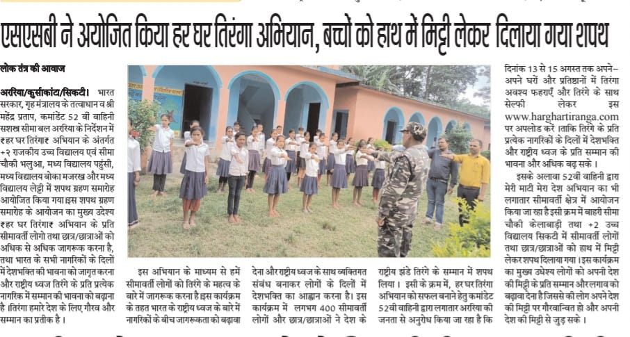 52bnssb's tweet photo. 52वीं वाहिनी सशस्त्र सीमा बल अररिया द्वारा आयोजित "हर घर तिरंगा "तथा मेरी माटी मेरा देश अभियान का समाचार पत्र प्रकाशन #PMOIndia #ssbfhq #HMOIndia #AzadiKaAmritMahotsav #HarGharTiranga https://t.co/KJDXBGTxSV