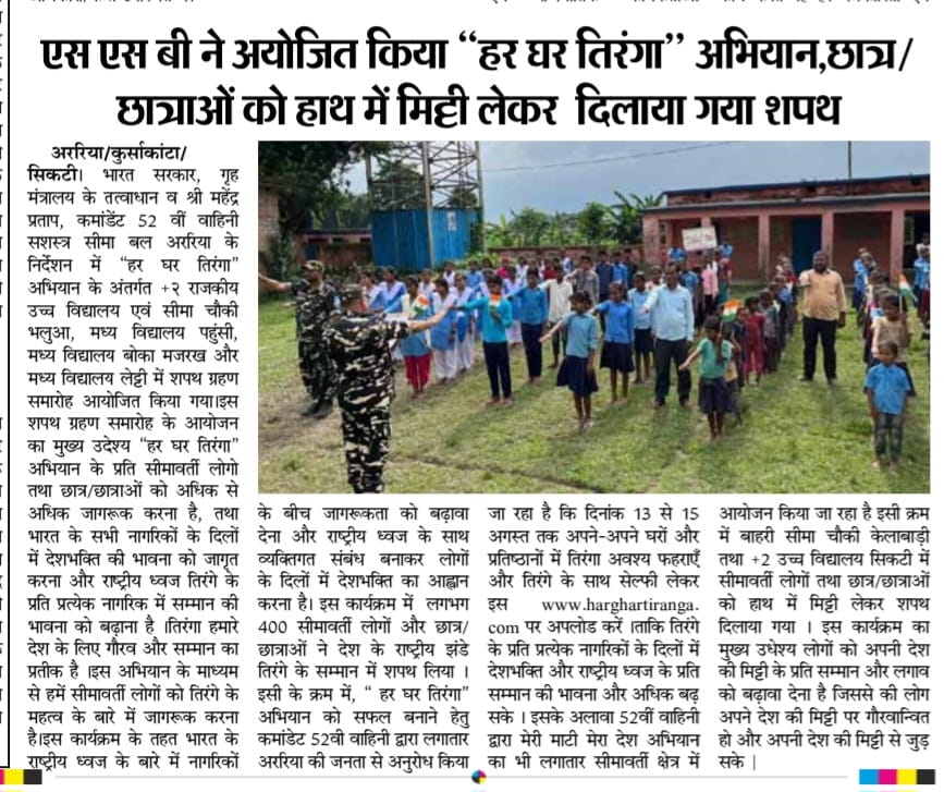 52bnssb's tweet photo. 52वीं वाहिनी सशस्त्र सीमा बल अररिया द्वारा आयोजित "हर घर तिरंगा "तथा मेरी माटी मेरा देश अभियान का समाचार पत्र प्रकाशन #PMOIndia #ssbfhq #HMOIndia #AzadiKaAmritMahotsav #HarGharTiranga https://t.co/KJDXBGTxSV
