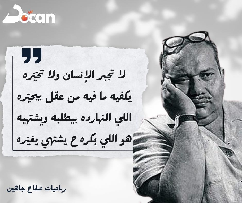 docanplatform23's tweet photo. لا تجبر الإنسان ولا تخيره.
#دكان #docanplatform #docan #صلاح_جاهين #رباعيات_صلاح_جاهين https://t.co/B5DYGEdXpY
