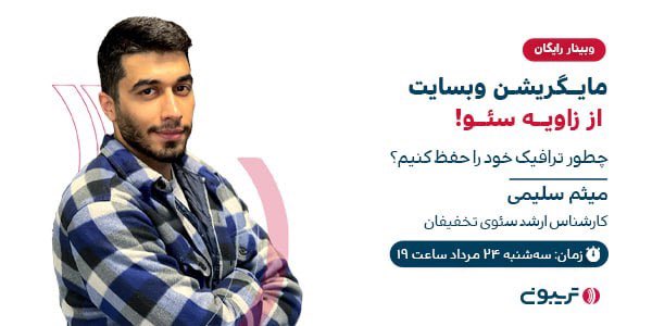 🗣وبینار رایگان «مایگریشن وبسایت از زاویه سئو! چطور ترافیک خود را حفظ کنیم؟» با حضور میثم سلیمی، کارشناس ارشد سئوی تخفیفان

⏰تاریخ ارائه: سه‌شنبه ۲۴ مرداد، ساعت ۱۹

✔️ثبت‌نام رایگان در وبینار👇🏻 
tribn.ir/q7AOz3