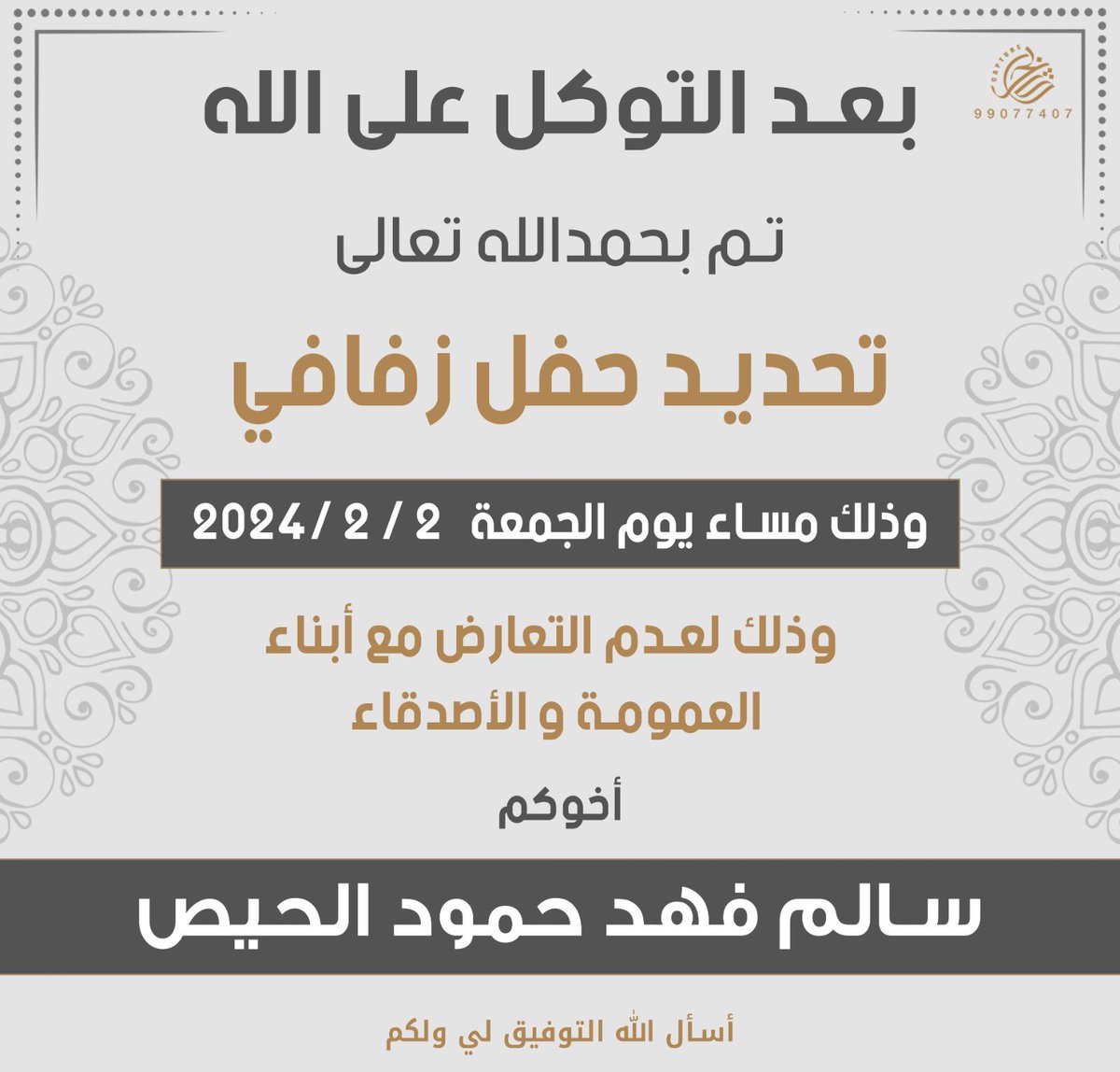 salemalhees's tweet photo. بعد التوكل على الله 
تم تحديد موعد حفل زفافي 
 سائلًا الله لنا ولكم التوفيق والبركة https://t.co/6xaw7sSOg9