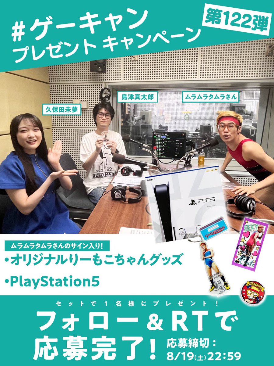 ／
フォロー&amp;リツイートで
オリジナル #りーもこちゃん グッズ と
#PlayStation5 があたる🎮？！
＼

【#ゲーキャン プレゼント企画第122弾】
<a href="/weekendgamecamp/">島津真太郎の週末ゲームCAMP</a> と
<a href="/shimazushintaro/">島津真太郎</a>
をフォロー&amp;この投稿のRTで1名様にプレゼント🎁

▽YouTube
youtu.be/ewROQlIyp6Y

#ムラムラタムラ
#PS5