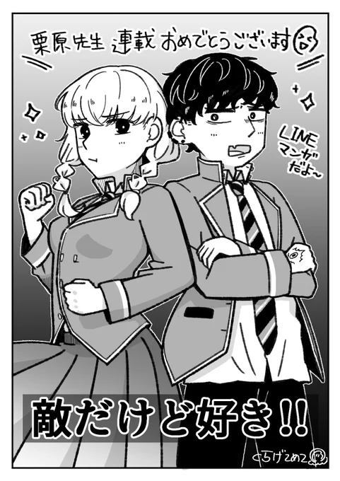 お手伝いをしている栗原先生の漫画 「敵だけど好き!!」のトライアル連載開始しました～ LINEマンガアプリで見れるのでぜひご一読を! #てき好き #敵だけど好き!!