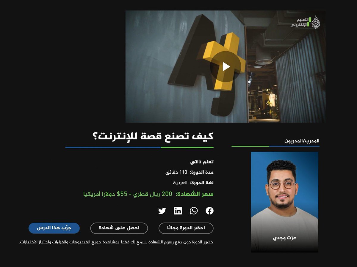 دورة "كيف تصنع قصة للإنترنت؟"
 متاحة الآن في منصة الجزيرة - التعليم الإلكتروني <a href="/ajelearn/">الجزيرة - التعليم الإلكتروني</a> 
رابط الدورة: ajmn.tv/2crzjh

⚠️: وصلتني العديد من الاستفسارات حول عدم إمكانية فتح الرابط في أكثر من دولة، الإجابة هي أن المستخدم قد يكون دخل من دولة تفرض حظراً على مواقع شبكة