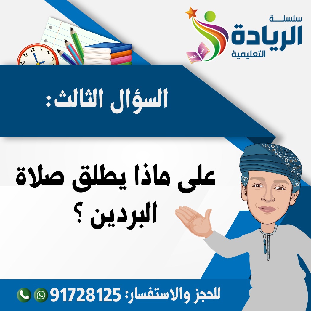 #الريادة_وبس
نتلقى الإجابات عبر رسائل صفحاتنا بمواقع التواصل الاجتماعي
📣يسعدنا متابعتكم لنا على قناتنا باليوتيوب📣 👇👇
youtube.com/channel/UCObqm…