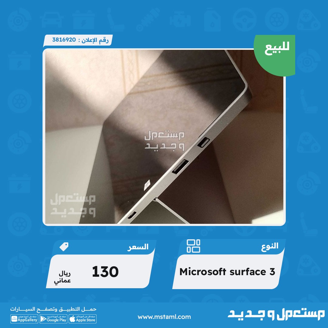 Mstamlom's tweet image. microsoft surface 3 للبيع في ولاية عبري 
للتواصل مع المعلن 👇 :
mstaml.com/3816920 
#مستعمل_وجديد_عمان  #microsoft_surface