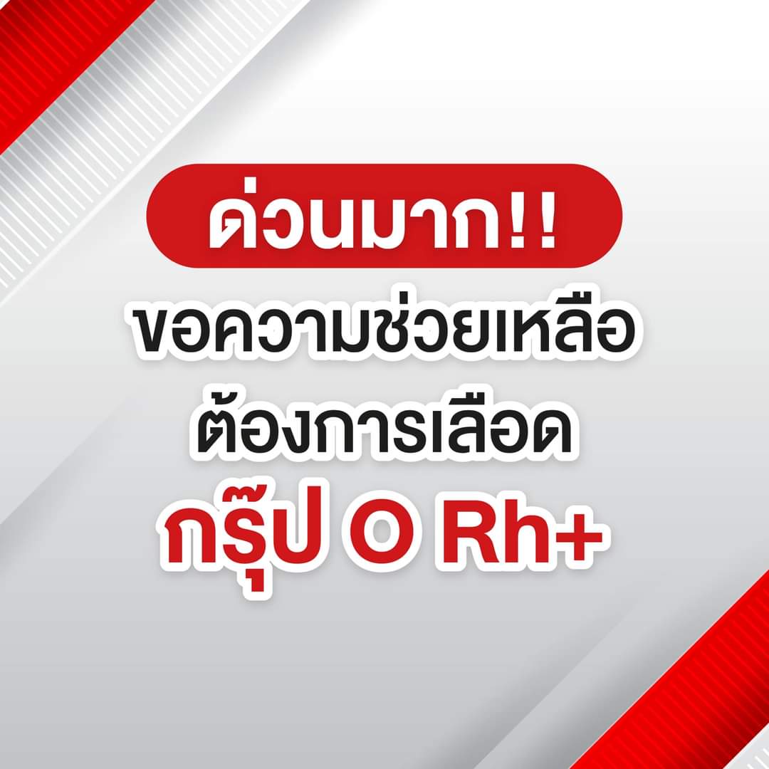 🚨 #ขอรับบริจาคเลือด​ ด่วน!!
คนป่วยรอเลือดมา​ 1 สัปดาห์แล้วค่ะ

🩸 ขอรับบริจาคเลือดกรุ๊ป O (Rh+) 
ผู้ป่วยเป็นโรคธาลัสซีเมีย ตอนนี้มีภาวะเกล็ดเลือดต่ำ ต้องถ่ายเลือดด่วน 
📍 สภากาชาดไทย (ถนนอังรีดูนังต์)
บริจาคให้ผู้ป่วย: น.ส.ศริญญา อ่ำขวัญยืน
ผู้ป่วยโรงพยาบาลหัวเฉียว 
HN: 61004740
