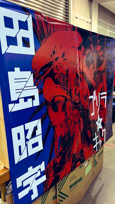 コミケ組おつかれ! センセーからも御礼申し上げるぜ。 在庫はすでにメロンさんの倉庫に手配済み!順次増刷してくからツーハン組は待っててクレヨン。 受注受付は8月31日まで!  ちなみに巨大ポスターはセンセーが持って帰ったとか…どうすんだ?笑  #田島昭宇 #FGO #テスカトリポカ #ポカニキ本