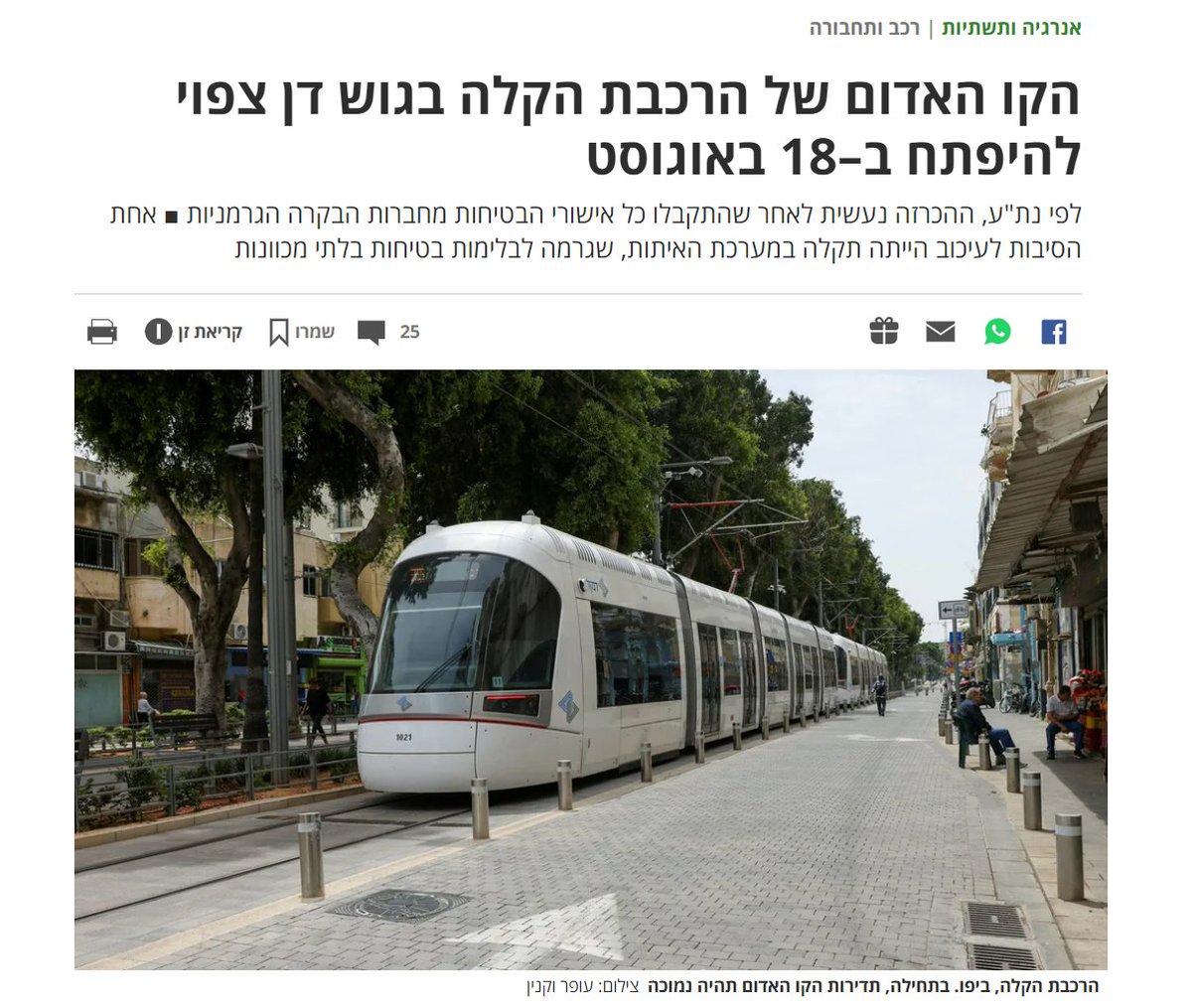 ביום שישי הקרוב תצא הנסיעה הראשונה של הקו האדום של הרכבת הקלה. זה יום שמח. וגם יום עצוב. שמח כי זה החלק הראשון במערכת הסעת ההמונים הכה נדרשת למרכז. עצוב כי זה כישלון. שלי. של שרי התחבורה. של ראשי הערים. ושל הציבור החילוני.
1/12