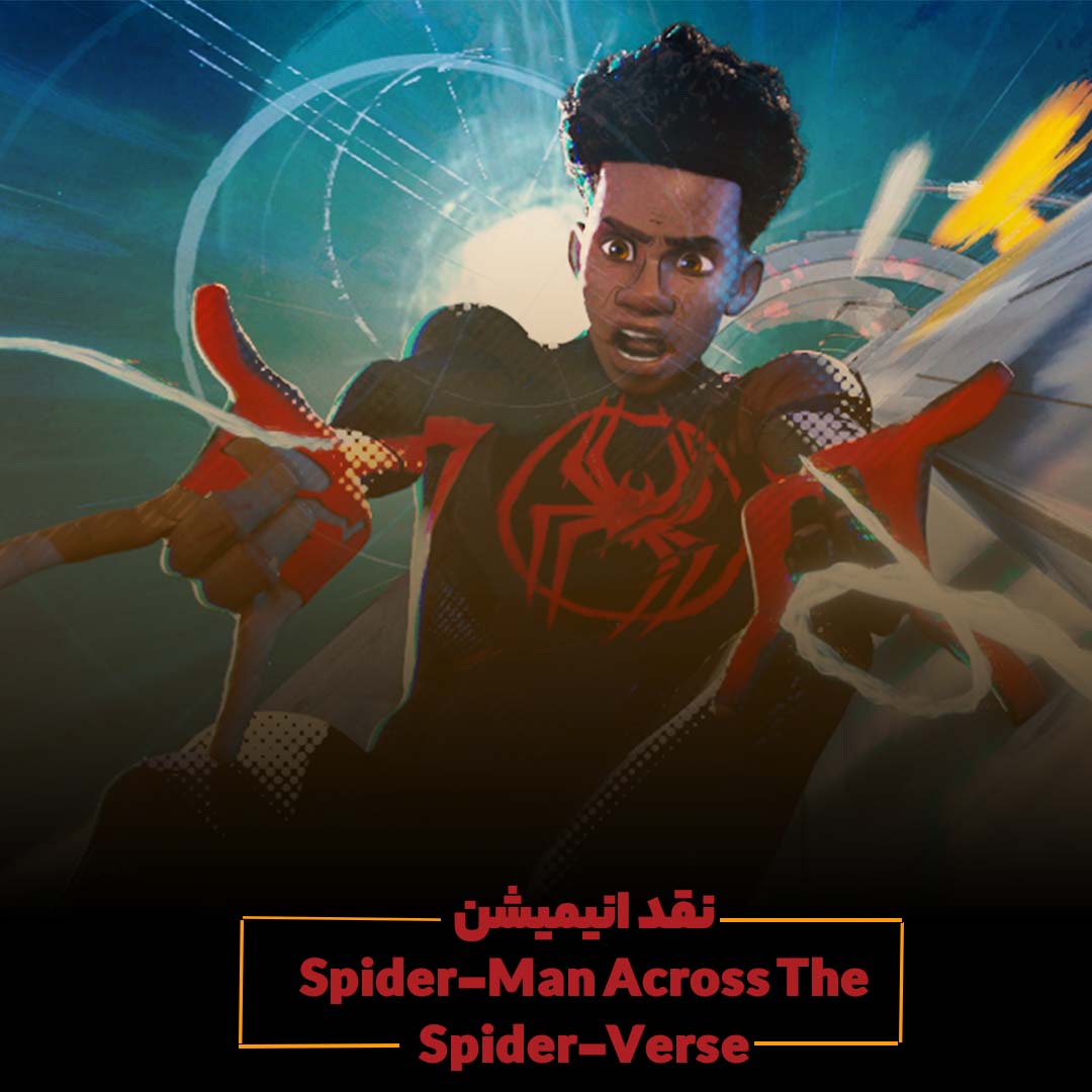 Psarenamag's tweet photo. انیمیشن Across the Spider-Verse اثری درهم و به فرم نرسیده است که از نسخه اورجینال خود فاصله گرفته این فیلم سعی کرده تکنیک‌محور باشد که تنها در چند رنگ خلاصه شده و باید به این دوستانِ رنگ‌دوست گفت که این اثر هنری تابلو نقاشی نیست! داستان دارد، حرکت می‌کند و نفس می‌کشد... https://t.co/eu4zvaBHEL