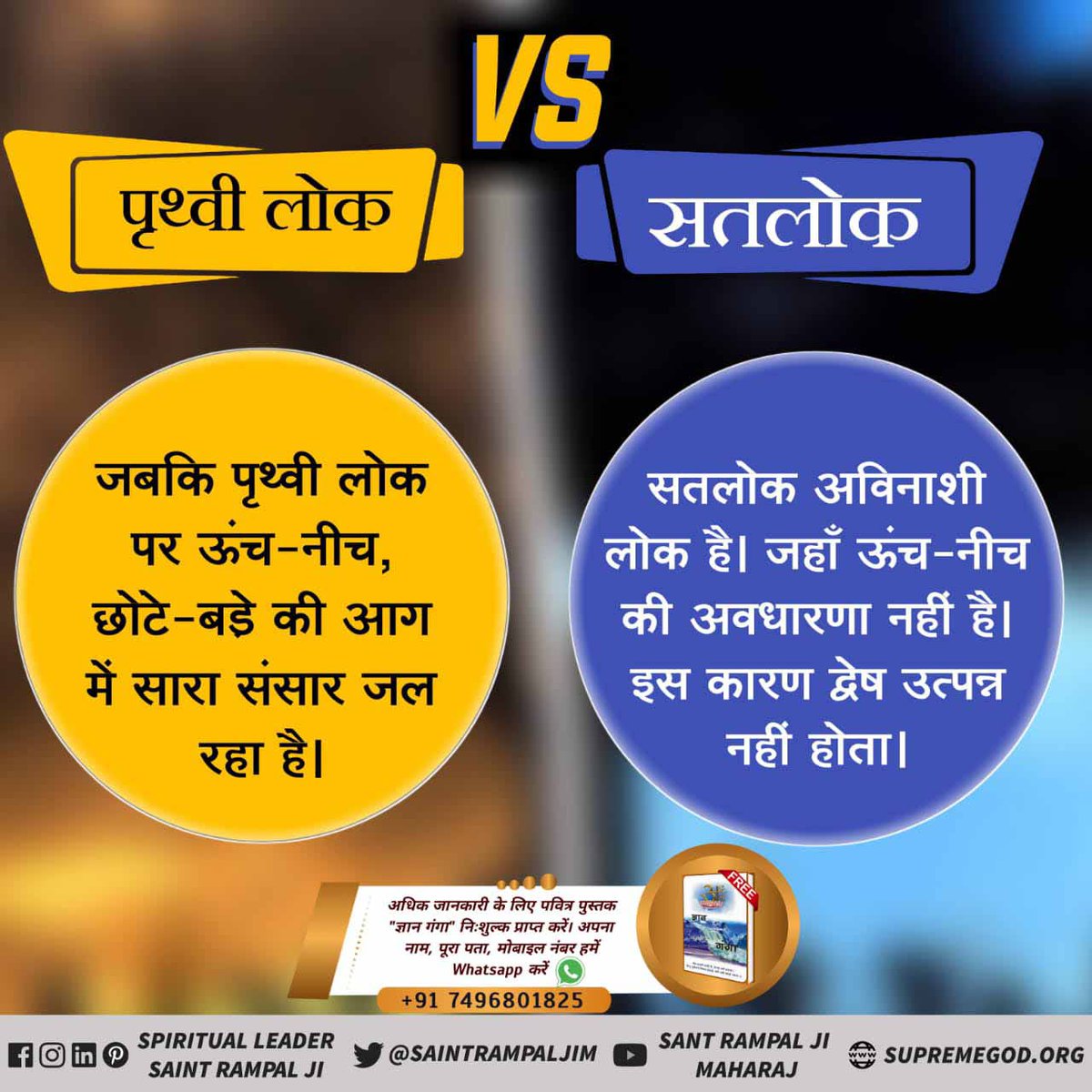 #KaalLok_Vs_Satlok
पृथ्वी लोक
जबकि पृथ्वी लोक पर ऊंच-नीच, छोटे-बड़े की आग में सारा संसार जल रहा है।
सतलोक
सतलोक अविनाशी लोक है। जहाँ ऊंच-नीच की अवधारणा नहीं है। इस कारण द्वेष उत्पन्न नहीं होता।
Sant Rampal Ji Maharaj