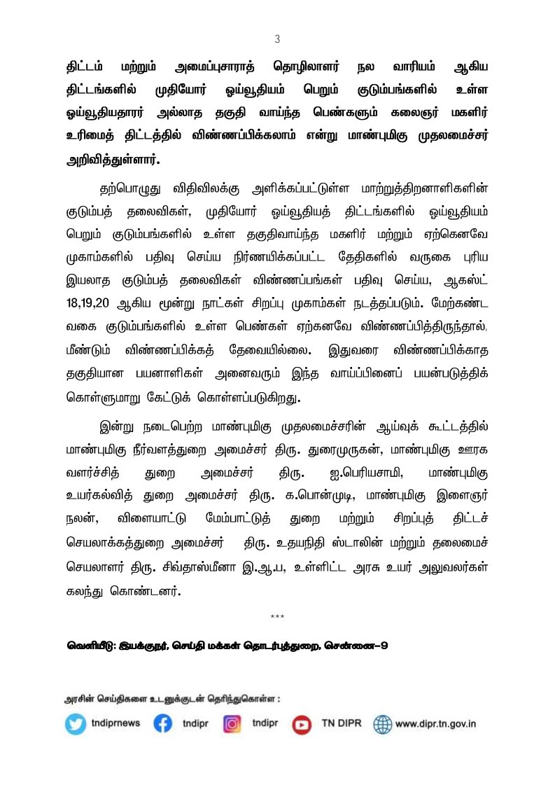 CMOTamilnadu's tweet image. மாற்றுத்திறனாளி ஓய்வூதியம் மற்றும் முதியோர் ஓய்வூதியம் பெறும் குடும்பத்தில் உள்ள தகுதிவாய்ந்த பெண்களும் கலைஞர் மகளிர் உரிமைத் திட்டத்தில் ஆகஸ்ட் 18,19,20 ஆகிய தேதிகளில் விண்ணப்பிக்கலாம் என மாண்புமிகு முதலமைச்சர் @mkstalin அவர்கள் அறிவித்துள்ளார்.