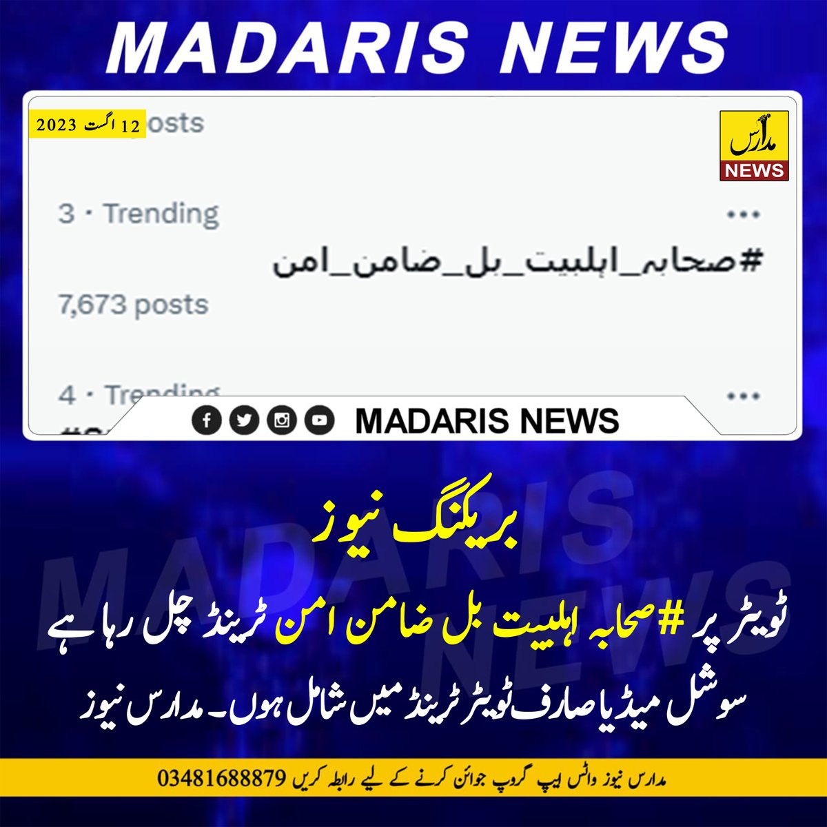 ناموس صحابہ  بل کو تقویت بخشیں اور ٹویٹر ٹرینڈ میں شامل ہوں
#صحابہ_اہلبیت_بل_ضامن_امن