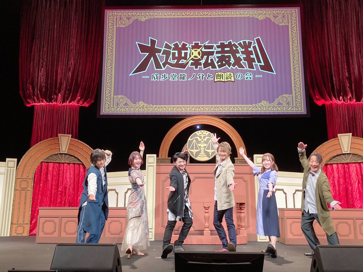 大逆転裁判 -成歩堂龍ノ介と朗読の会-」公式 (@gyakuten_event