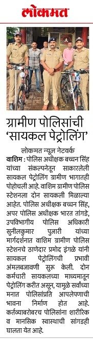 #Cycle_Patrolling | वाशिम पोलीस दलातर्फे सुरू करण्यात आलेल्या सायकल पेट्रोलिंगला उत्साहपूर्ण प्रतिसाद ; जिल्हाभरात सायकल पेट्रोलिंग सुरू.

<a href="/IPS_Bachchan/">Bachchan Singh</a> <a href="/IGP_AmtRange/">IGP AMRAVATI RANGE</a> <a href="/DGPMaharashtra/">महाराष्ट्र पोलीस - Maharashtra Police</a> <a href="/maharashtra_hmo/">HMO Maharashtra</a> <a href="/InfoWashim/">जिल्हा माहिती कार्यालय वाशिम</a>