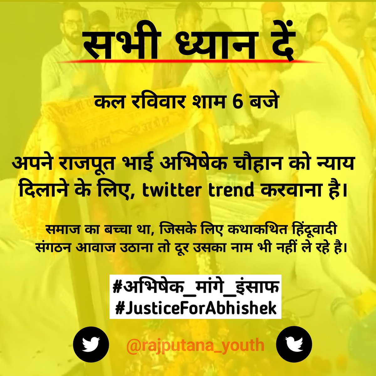 kshatriya_media's tweet image. सभी भाई ध्यान दें, और पोस्ट को ज्यादा से ज्यादा शेयर करें 🙏👇
अपने राजपूत भाई अभिषेक चौहान को न्याय दिलाने के लिए, twitter trend करवाना है।

कल रविवार शाम 6 बजे!!
#अभिषेक_मांगे_इंसाफ
#JusticeForAbhishek