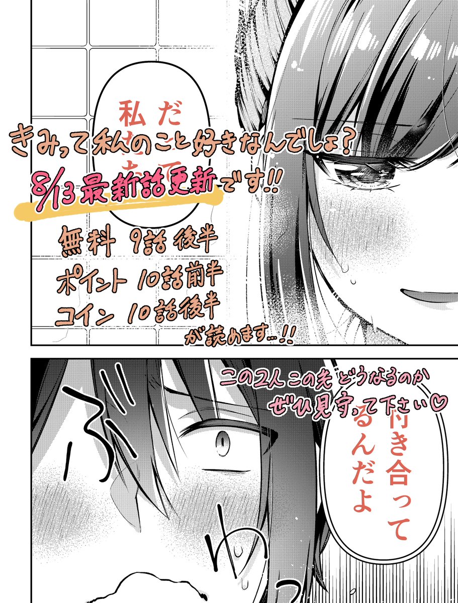 告知遅れてすみません!! 本日8/13は「きみって私のこと好きなんでしょ?」最新話更新日です! 無料で9話後半、ポイント使用で10話前半、コインで10話後半が先読みできます✨ ドキドキお風呂会の後半戦…!!よろしくお願い致します!😳💗 #マンガUP! #きみ好き #きみって私のこと好きなんでしょ?