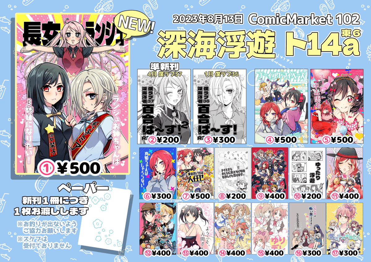 C102 深海浮遊 お品書き 【2日目 東6ホール ト-14a】
※お釣りが出ないようご協力お願いします
※スケブは受け付けておりません
新刊はイベント後、メロンブックスさんで通販予定です!準備が整い次第またお知らせしますー!
Pixiv⇒https://t.co/sn5lefdHrf 