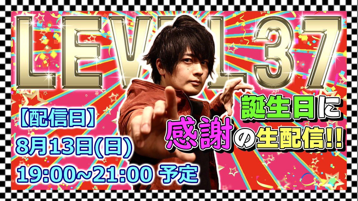 ハッピーバースデー俺!!
古原靖久,Level37になりました
🎉✨Happy anniversary37✨🎉
事務所を独立して2年…
YouTube始めて一年が経ちました!
有難いことに沢山のご縁で
フルハラは生きてます。
37才,どんな年になるんだろ
楽しみだぜ!
🎁はチャンネル登録でお願いします!👉 youtube.com/@furuharatv