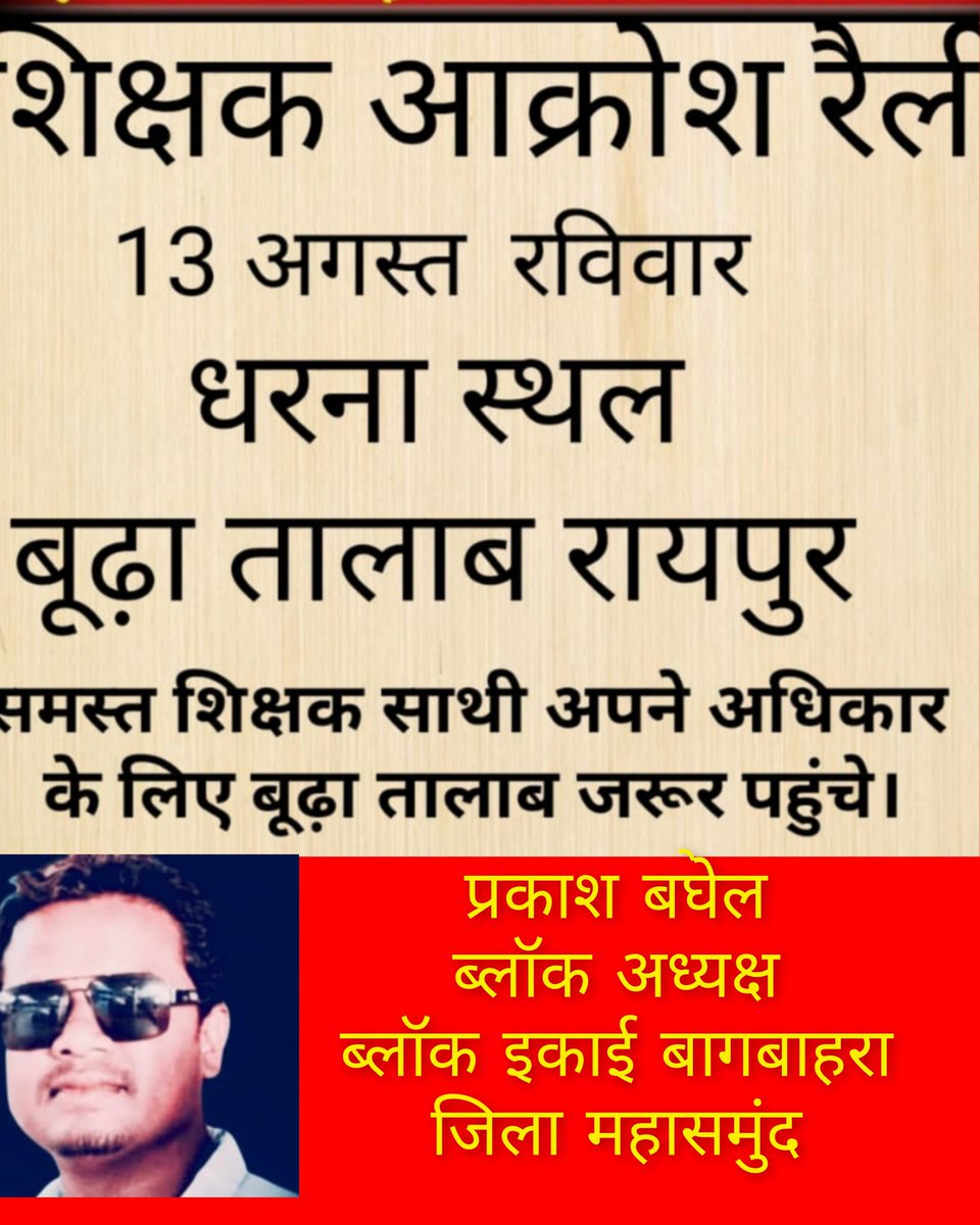 #वेतन_विसंगति_दूर_करो  
जरुरत पड़ी तो खुल गए असल किरदार,
बातों से मुझे हर शख्स वफादार लगता था।मुख्यमंत्री जी का साढे चार साल पहले किए वादा की सहायक शिक्षकों के साथ धोखा हुआ है आज वह पूरा न होने का परिणाम है कि कल रायपुर #आक्रोश_रैली  होगा
<a href="/bhupeshbaghel/">Bhupesh Baghel</a> 
<a href="/RChoubeyCG/">Ravindra Choubey</a> 
<a href="/IBC24News/">IBC24 News</a>