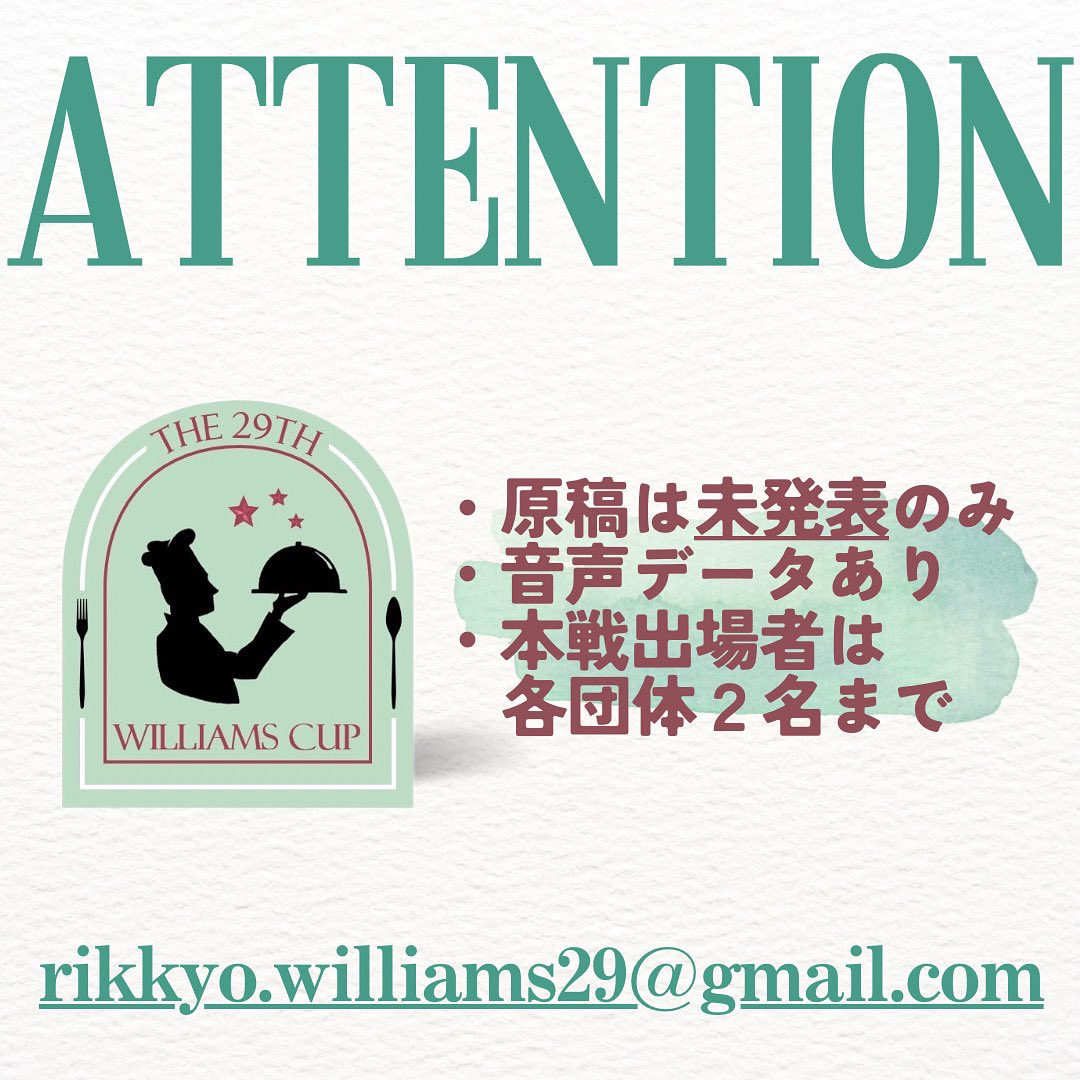 williams_cup_29's tweet photo. 原稿締め切りのお知らせです- ̗̀📣
　　
9/3(金)23:59:59まで
送り先：rikkyo.williams29@gmail.com
⚠️注意事項⚠️
①既発表はなし
②音声データの提出も忘れずに！
③本戦出場者は各団体2名まで(応募枠は無制限)

詳細はスピーチアゴラに掲載予定のインビテーションをご確認ください🙇‍♀️ https://t.co/lr4h0PgWQ3