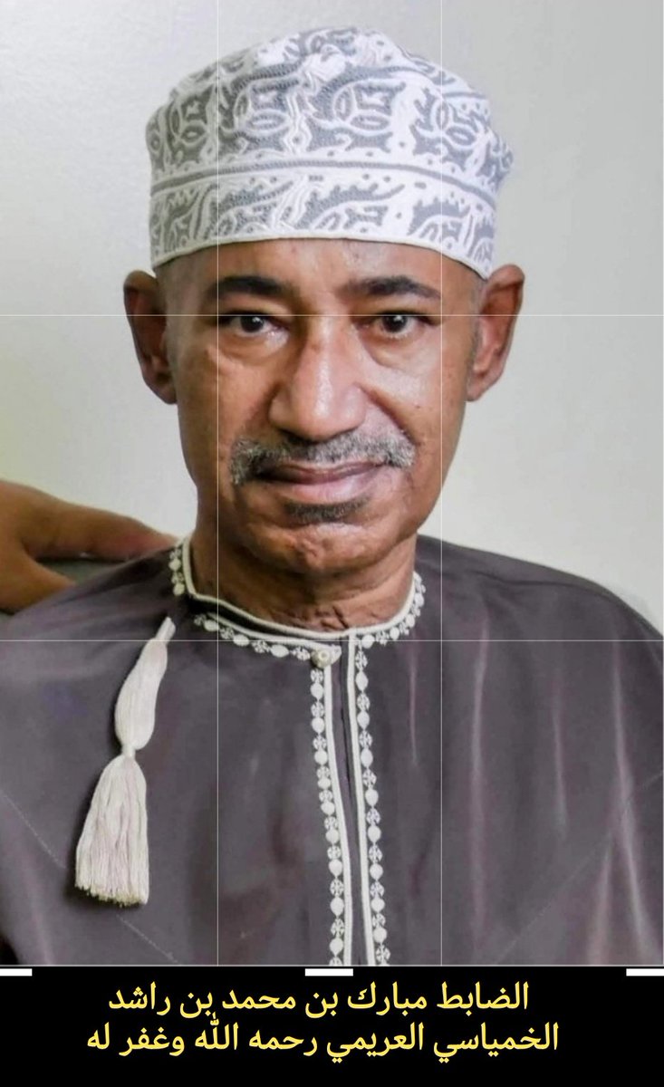 الضابط مبارك بن محمد بن راشد الخمياسي العريمي رحمه الله وغفر له