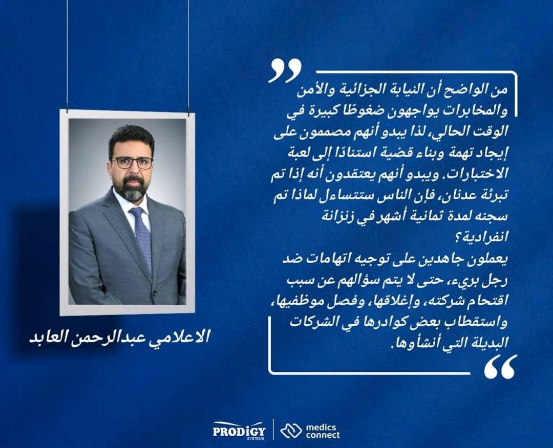freeadnanprodgy's tweet photo. التراجع عن الرأي الخاطئ وإنصاف الآخرين: حق ونضج في مواجهة الظلم.. قضية المعتقل عدنان الحرازي أنموذجاً.

في هذا اليوم، و��قتداء بمنهج امامنا الأعظم الامام زيد بن علي عليهما السلام، القائل "والله ما يدعني كتاب الله أن أسكت"، اسمحوا لي أن اتحدث معكم بخصوص قضية سجن المهندس عدنان الحرازي وموظفي شركة برودجي.

بعد طول فترة من التأخير، ونتيجة للضغط الشعبي والاحتجاجات السلمية، يبدو أن القضية ستصل أخيرًا إلى المحكمة.
ولكن، هناك تمادي وتأخير يحدث بالتنسيق بين النيابة الجزائية وجهاز الأمن والمخابرات. حيث يتم إعداد لائحة اتهامات وكل يومين يتم توجيه تهمة جديدة للمهندس عدنان الحرازي يُطلب فيها من المحامين وأفراد أسرته الرد على تلك الاتهامات، كأنهم يتعاملون في المحكمة مباشرة، ويُطلب منهم تقديم الردود وتقديم الشهود والوثائق المطلوبة. وبمجرد أن يتبين ضعف الاتهام، يتم إلغاؤه وتقديم اتهام آخر جديد في اللائحة، وهكذا.

تهدف هذه الإجراءات إلى تأخير القضية وإحباط المتهم وفريقه القانوني. والقصد أن تثار الشكوك حول هوية الشهود التي سيتم استدعاؤها والوثائق التي يحملونها بعد معرفتها. هذا النهج يركز على معرفة الاتهامات الضعيفة واستبعادها بسرعة، ثم تقديم اتهامات جديدة في كل مرة.

للأسف إذا رفض الفريق القانوني وأسرة عدنان هذا الأسلوب واعتبروه انتهاكًا لحقوقهم، فإنهم يخشون أن يواجهوا تهديدات. قد يتم التلويح بعدم تقديم القضية للمحكمة واستمرار احتجاز عدنان في السجن.. ويخافون العودة لنقطة البداية حيث لا يسمح لهم حتى بزيارة عدنان لشهور.
 يتم استخدام هذه الأساليب للضغط عليهم لتغيير موقفهم.. لذا  يواجهون ضغوطًا نفسية للأسف تضعف عزيمتهم وتجعلهم يعودون إلى مسايرتهم بهذه الاستراتيجية.

يا سادة يا كرام..
يبدو وكأن النيابة والمخابرات يستغلان موقعهما كسلطة، وقاموا بعمل توجيهات لجميع الجهات بالبحث عن أي شيء يمكن استخدامه ضد عدنان الحرازي وشركة برودجي. ومع ذلك، لم يتم العثور على أدلة قوية، سوى قضية معلقة في وزارة الشؤون الاجتماعية بقطاع العمل.
تلك القضية التي تمثل شكوى عادية يمكن أن تحدث في أي شركة يقدم ضدها أحد الموظفين شكوى.
ومع ذلك، قاموا بتضخيم هذه الأمر البسيط واعتبروه انجازًا كبيرًا، مما يعزز ادعائهم بأنهم يقومون بإجراءات قوية وفعالة ضد عدنان وشركته.
ورغم أن هذه القضية أصلاً لم تحسم بعد ولم ثبتت ضد عدنان في وزارة العمل، فهل هذا هو السبب الذي دفعكم لوضع رجل بريء في السجن الانفرادي لمدة ثمانية أشهر؟
قضية في قطاع العمل!!!!
حتى لو ثبتت تلك القضية، فمكانها ليس في المحكمة الجزائية أو الأمن والمخابرات. وليس منطقي أن يتم وضع رجل بريء في السجن الانفرادي على أساس قضية غير محسومة ولم يتم إثباتها بشكل قاطع.
لكن مثل هذا الأمر يظهر أنه ليس لدى النيابة والمخابرات أدلة قوية ضد عدنان، وهذا يشير إلى انتهاكات خطيرة لحقوق الإنسان وسوء استغلال السلطة.

أيضاً من ضمن ما تم اتهام عدنان به هو "التخابر مع منظمات"، وهذا أمرٌ يحزننا ونستغفر الله منه. يبدو أن هيئة العمل الإنساني "الإسكمشا" تعتبر جواسيس بسبب تعاملهم مع المنظمات وتوقيعها عقود معها!!

لكن السؤال هو: ما هي المنظمة التي يُتهمون بالتخابر معها؟ حيث لم يتم الرد على هذا الاستفسار.
يبدو أنهم يرغبون في إبقاء الأمور غامضة، وتظل السلطات الجزائية والأمن والمخابرات في انتظار أنهم سيأتون بشيء يدينهم ويمسكون به عدنان وشركته، استنادًا إلى الضغوط النفسية التي يمارسونها عليهم.

ليس هذا فقط.. لقد قدموا تهمًا كبيرة لإرباكهم وتخويفهم، ��من بين تلك التهم كانت تجارة الأعضاء!!
طبعاً الآن تم استبعاد هذه التهمة ولم تعد جزءًا من الخيارات المطروحة. وكان الهدف من ذلك ابتكار تهم كبيرة لإرباكهم ولعب لعبة الاختيارات، في انتظار ردود فعلهم.

من الواضح أن النيابة الجزائية والأمن والمخابرات يواجهون ضغوطًا كبيرة في الوقت الحالي، لذا يبدو أنهم مصممون على إيجاد تهمة وبناء قضية استنادًا إلى لعبة الاختبارات. ويبدو أنهم يعتقدون أنه إذا تم تبرئة عدنان، فإن الناس ستتساءل لماذا تم سجنه لمدة ثمانية أشهر في زنزانة انفرادية؟

يعملون جاهدين على توجيه اتهامات ضد رجل بريء، حتى لا يتم سؤالهم عن سبب اقتحام شركته، وإغل��قها، وفصل موظفيها، واستقطاب بعض كوادرها في الشركات البديلة التي أنشأوها.
من هذا المنظور، يتضح حرصهم المفرط على إيجاد تهم ضد رجل بريء، حتى لا تتلطخ صورتهم الجميلة. وهذا أمر يثير الأسف والتأسف.

نقلاً عن الإعلامي #عبدالرحمن_العابد
#الحريه_لبرودجي_وعدنان_الحرازي
#freedom_prodigy_adnan_alharazi
#مقالات
https://t.co/Pr4RyYdx4x