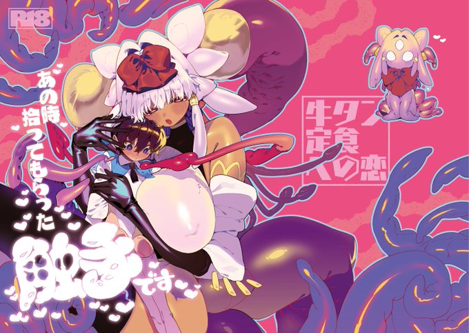 新作「あの時拾ってもらった触手です」のDL販売開始しました!小さな頃から大事に育てたモンスターがでかつよ上位存在になって異常な熱意で恩返ししてくれる逆レ漫画です。よろしくどうぞ～!
Dlsite
https://t.co/j9uTynslPu
FANZA
https://t.co/SnYSY2WV8W 