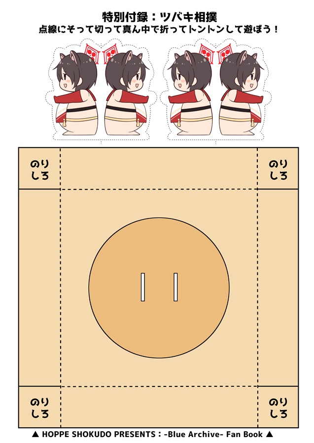 【告知】 #ブルアカ 本新刊「恥垢」!
作って遊べるとんとんツバキ相撲セットが付いてます!二日目東エ15aほっぺ食堂にてオフセット24P500円よろしくお願いします!!#C102 