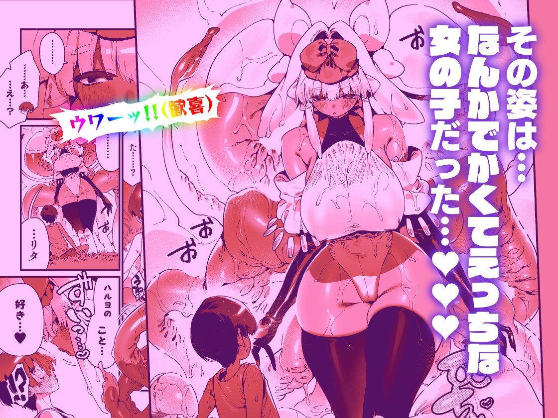 新作「あの時拾ってもらった触手です」のDL販売開始しました!小さな頃から大事に育てたモンスターがでかつよ上位存在になって異常な熱意で恩返ししてくれる逆レ漫画です。よろしくどうぞ～!
Dlsite
https://t.co/j9uTynslPu
FANZA
https://t.co/SnYSY2WV8W 