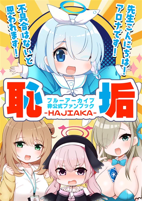 【告知】 #ブルアカ 本新刊「恥垢」!
作って遊べるとんとんツバキ相撲セットが付いてます!二日目東エ15aほっぺ食堂にてオフセット24P500円よろしくお願いします!!#C102 