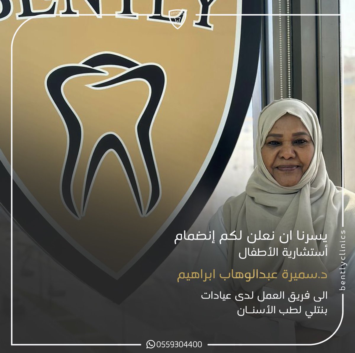 BentlyClinics's tweet photo. نرحب بكم بعيادات بنتلي التخصصية باعلى معايير الدقة والجودة ويسعدنا اخباركم بأنضمام د. سميرة عبدالوهاب ابراهيم ، أستشارية طب أسنان الأطفال
للحجز ولتصلكم جميع العروض 👇🏻
📥  عبر الدايركت مسج في  التويتر
 📲 للحجز و الأستفسار : 0559304400 
☎️ هاتف آرضي رقم : 0126688855 https://t.co/ntajM7AT1Y