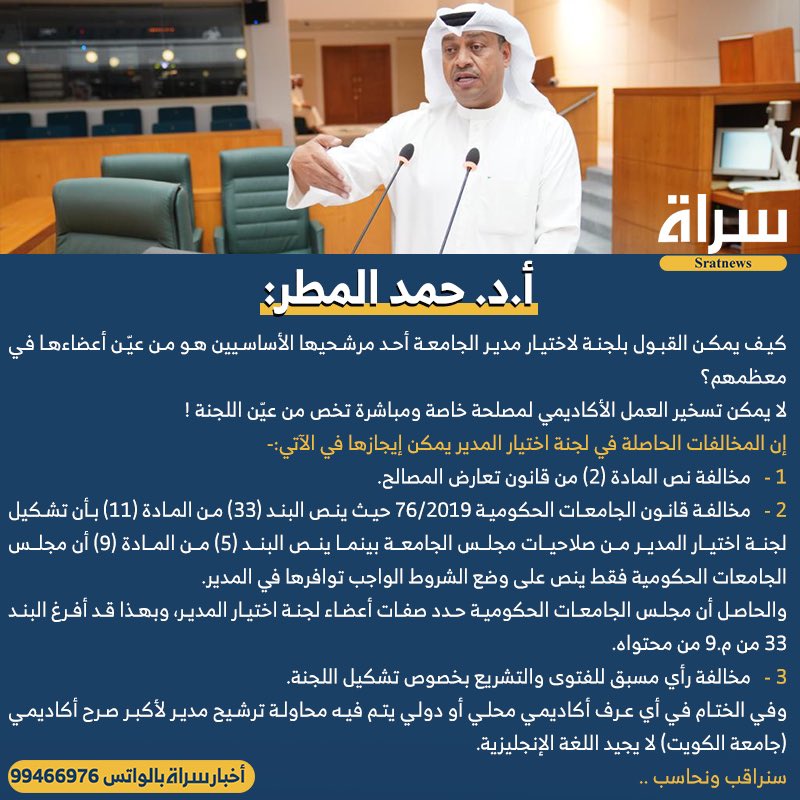 DrFalahAlHajri's tweet photo. أ.د. عبدالهادي العجمي عضو اللجنة التعليمية بمجلس الأمة يؤكد على بطلان لجنة اختيار مدير جامعة الكويت لتعارض المصالح الصارخ ولمخالفتها قانون الجامعات الحكومية 76/2019. 

وكذلك يؤكد تصريح أ.د.حمد المطر رئيس اللجنة التعليمية ويؤكد أيضا ما ذهبنا إليه مع الخبير الدستوري إبراهيم الحمود. https://t.co/NcO9IvEgq9