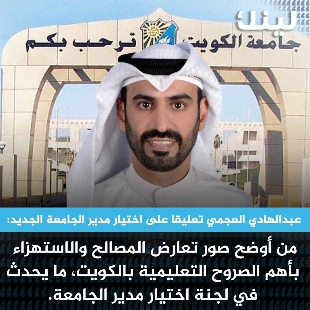 DrFalahAlHajri's tweet photo. أ.د. عبدالهادي العجمي عضو اللجنة التعليمية بمجلس الأمة يؤكد على بطلان لجنة اختيار مدير جامعة الكويت لتعارض المصالح الصارخ ولمخالفتها قانون الجامعات الحكومية 76/2019. 

وكذلك يؤكد تصريح أ.د.حمد المطر رئيس اللجنة التعليمية ويؤكد أيضا ما ذهبنا إليه مع الخبير الدستوري إبراهيم الحمود. https://t.co/NcO9IvEgq9