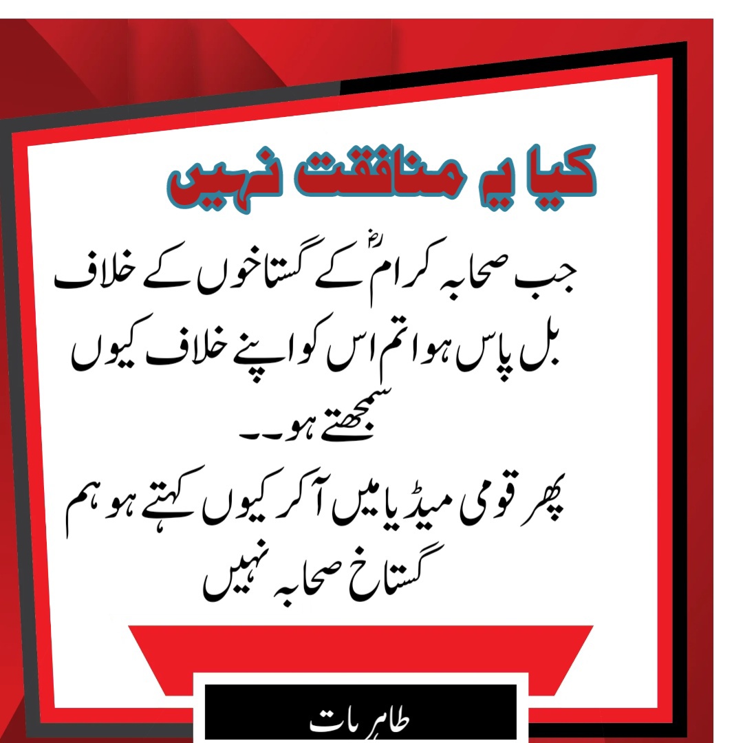 abdurrahman433's tweet photo. When the bill was passed against the insolent companions of the Prophet, why do you consider it against you?
 Then why do you come to the national media and say that we are not insolent companions
#صحابہ_اہلبیت_بل_ضامن_امن https://t.co/E3DJnQTIAV