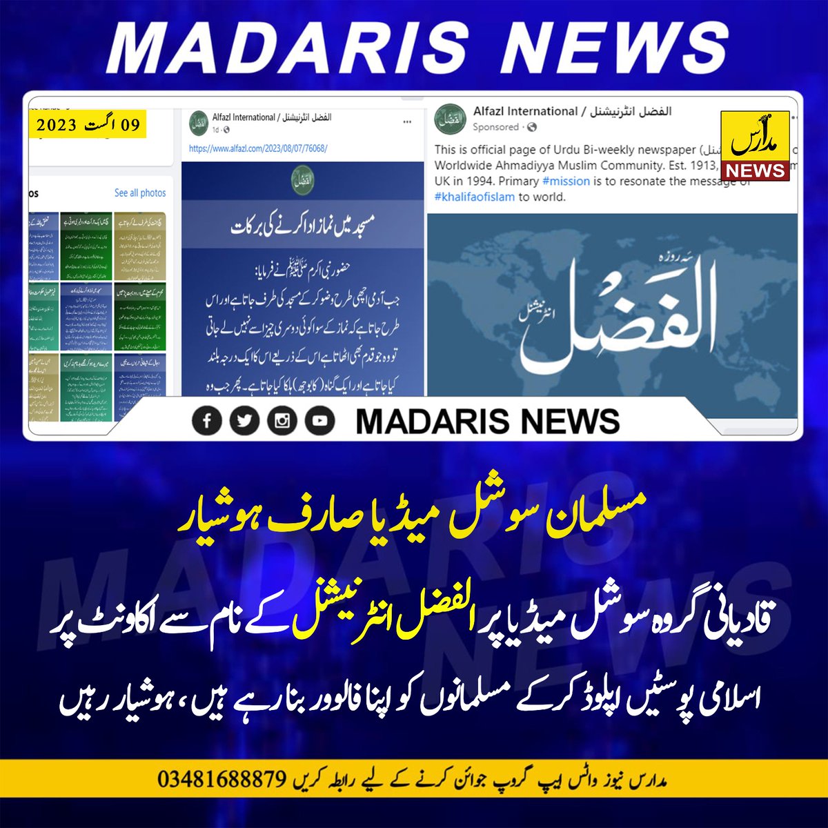 سوشل میڈیا استعمال کرنے والے سب مسلمان

ہوشیار رہیں ۔۔۔۔۔۔۔ اور شئیر کریں تاکہ ہر مسلمان اس سازش کو بے نقاب کریں
#صحابہ_اہلبیت_بل_ضامن_امن