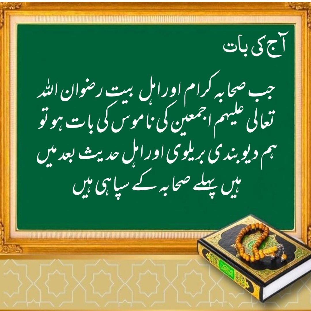 abdurrahman433's tweet photo. When it comes to the honor of the Companions and the Ahl al-Bayt, may Allah bless them and grant them peace, we, the Deobandi Barelwis and the Ahl al-Hadith, are second and the first are the soldiers of the Companions.
#صحابہ_اہلبیت_بل_ضامن_امن https://t.co/qHzYPoMA6a