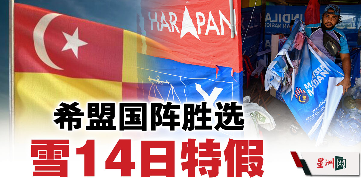 SinChewPress's tweet photo. 雪州希盟主席兼看守大臣拿督斯里阿米鲁丁宣布希盟+国阵在雪州州选中胜选，雪州将于8月14日（星期一）放特别假期。
#星洲日报 #sinchew 
https://t.co/iNWA77OGay https://t.co/IYNbpXqRYV