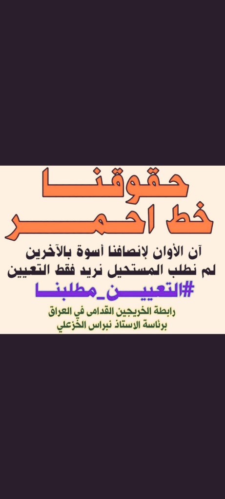 انصفوا الخريجين القدامى تلك الشريحة التي عانت من ظلم و تهميش الحكومات السابقه 
#الخريجون_مع_من_يكون_معهم
#جاهزون
#التعيين_مطلبنا
📌 رابطة الخريجين القدامى في العراق 🇮🇶 برئاسة الأستاذ نبراس الخزعلي