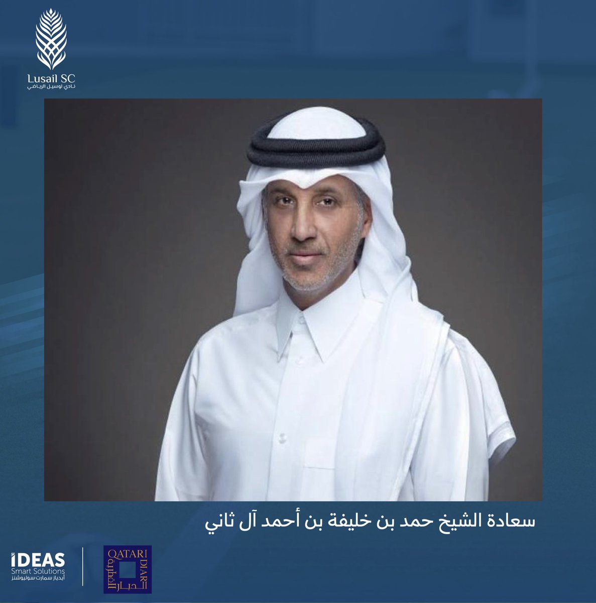 يتقدم نادي لوسيل الرياضي بخالص التهاني لسعادة الشيخ حمد بن خليفة بن أحمد آل ثاني بمناسبة تعيينه بالتزكية نائباً لرئيس الاتحاد العربي لكرة القدم حتى عام 2025.